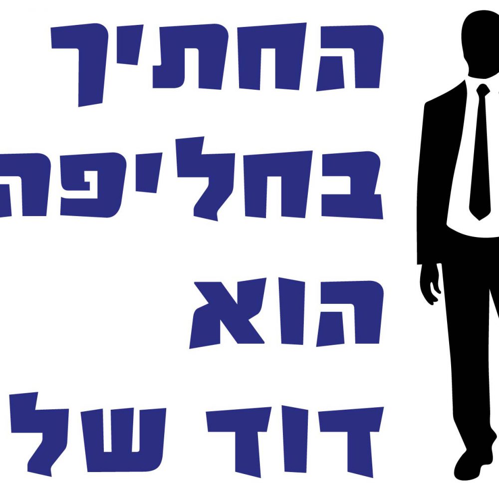 חולצה – T092 החתיך בחליפה הוא דוד שלי