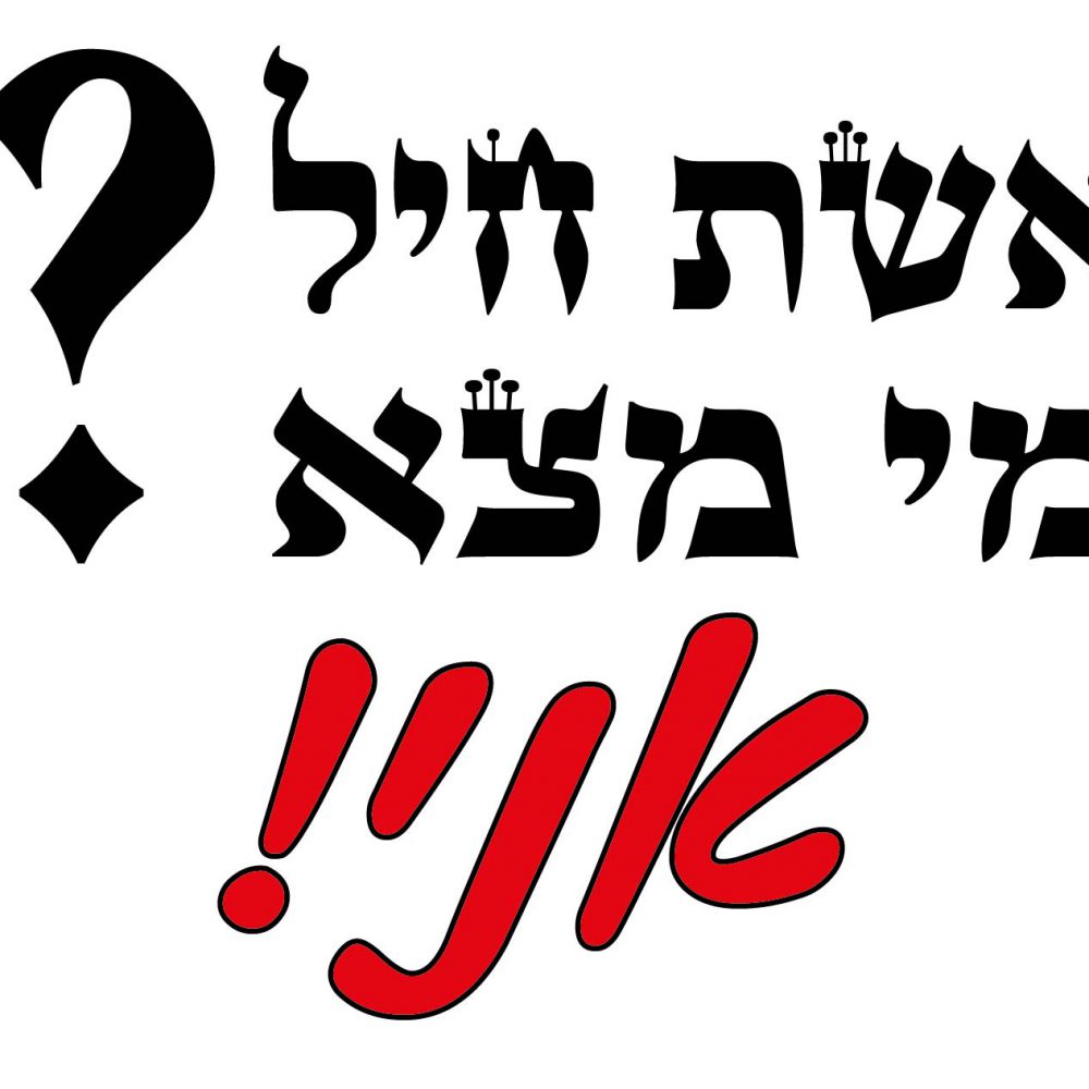 חולצה – T033 אשת חיל מי מצא אני