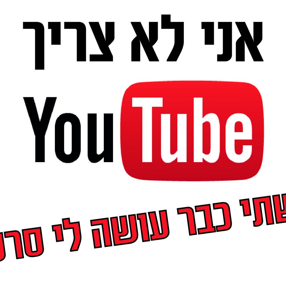 חולצה – T124 אני לא צריך יו טיוב אישתי כבר עושה לי סרטים