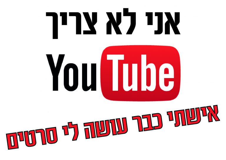 חולצה – T124 אני לא צריך יו טיוב אישתי כבר עושה לי סרטים