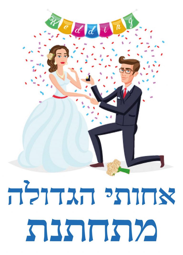 חולצה – T081 אחותי הגדולה מתחתנת