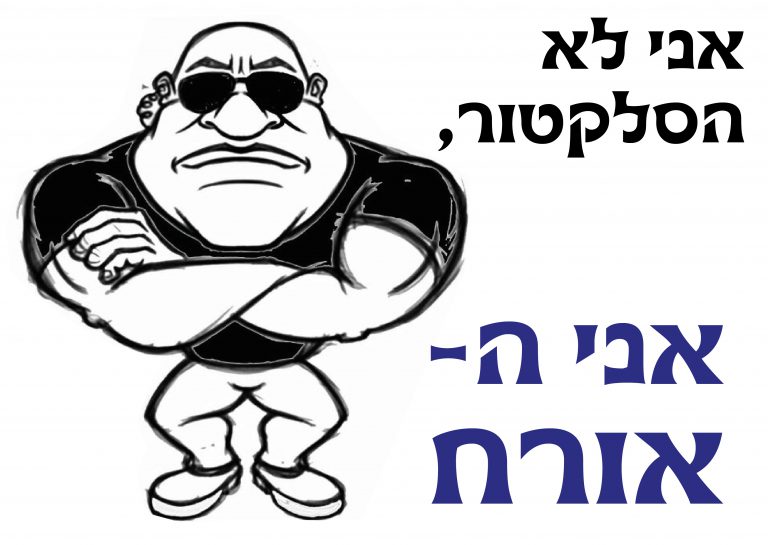 חולצה – T162 אני לא הסלקטור אני ה-אורח