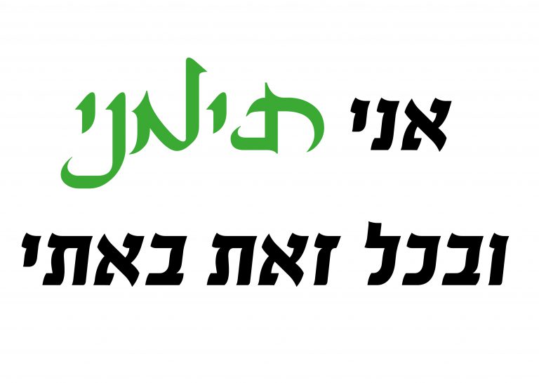חולצה – T669 אני תימני ובכל זאת באתי