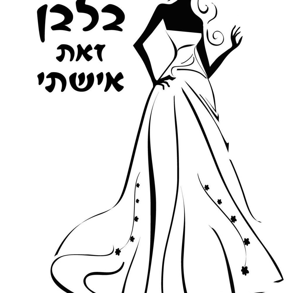 חולצה – T024 הנסיכה בלבן זאת אישתי