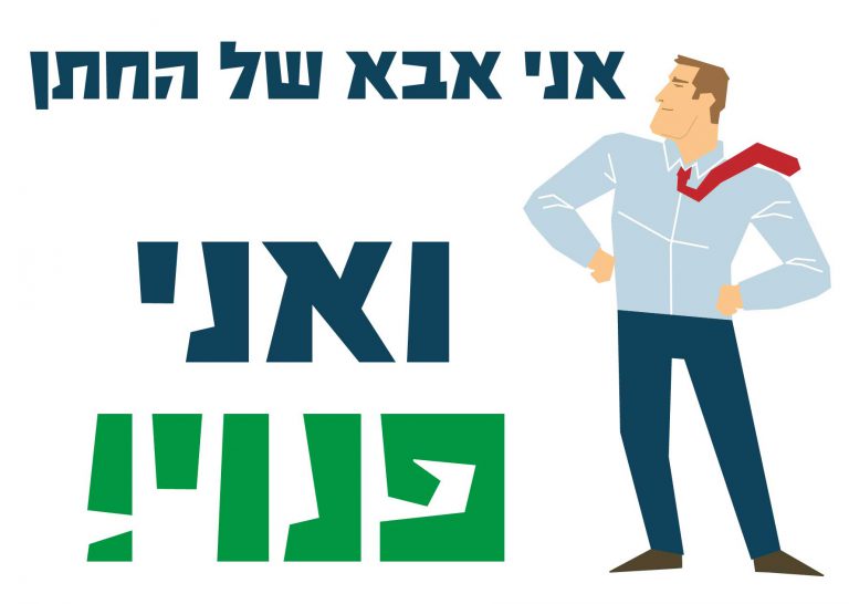 חולצה – T072 אני אבא של החתן ואני פנוי