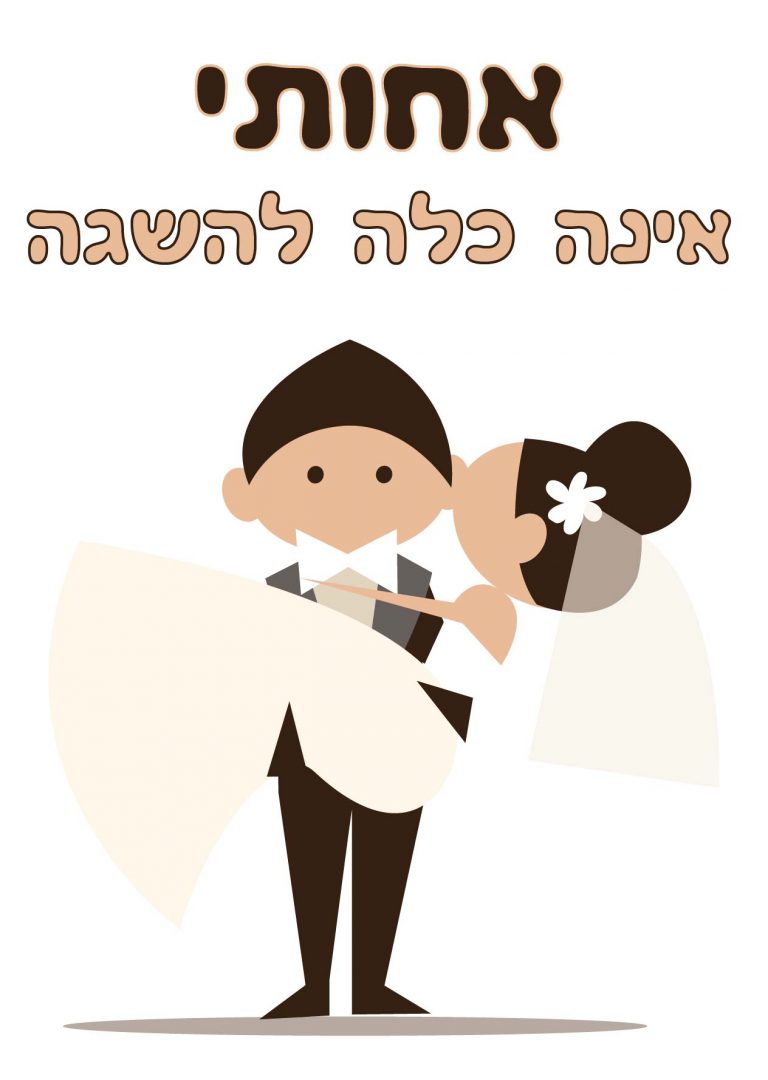 חולצה – T082 אחותי אינה כלה להשגה