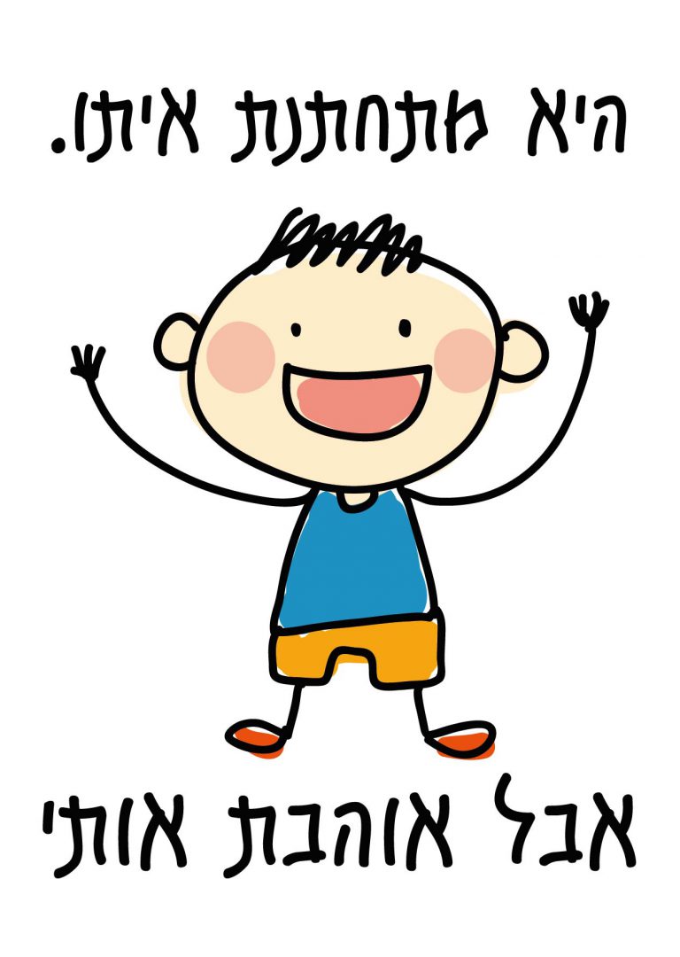 חולצה – T066 היא מתחתנת איתו אבל אוהבת אותי