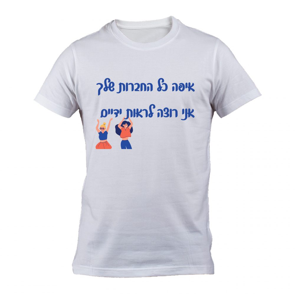 חולצה איפה כל החברות שלך-T888