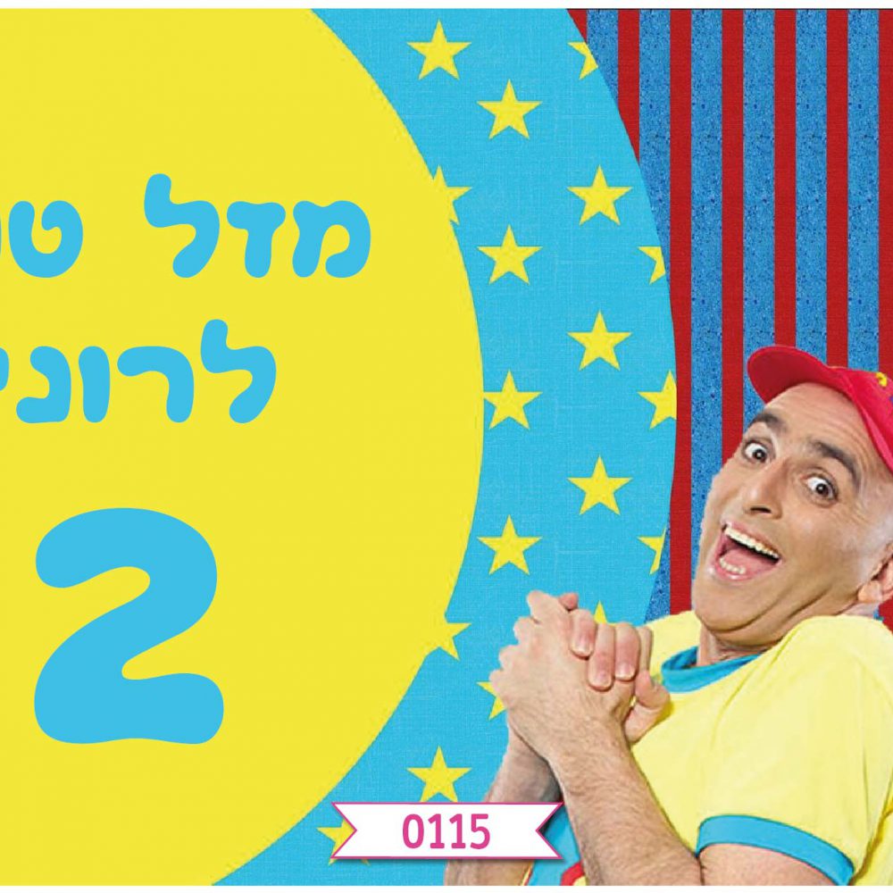 תמונה אכילה יובל המבולבל- עיצוב 0115