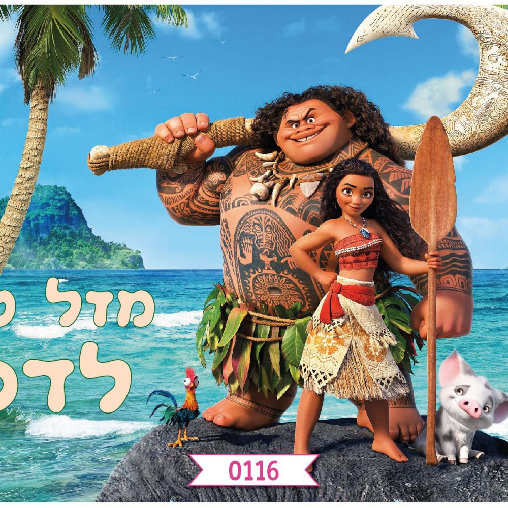 תמונה אכילה מואנה | הולה ימי הולדת