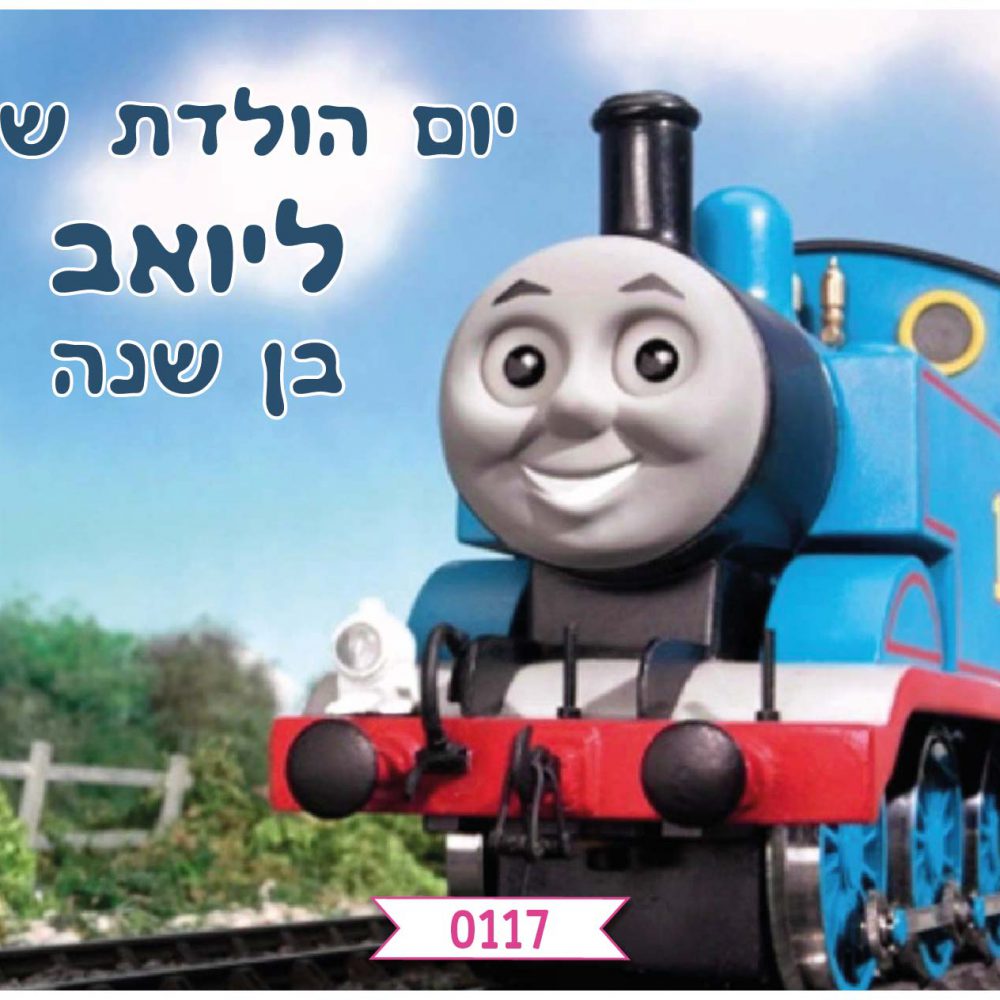 תמונה אכילה תומס הקטר | דף אכיל לעוגה