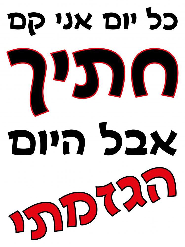 חולצה – T174 כל יום אני קם חתיך אבל היום הגזמתי