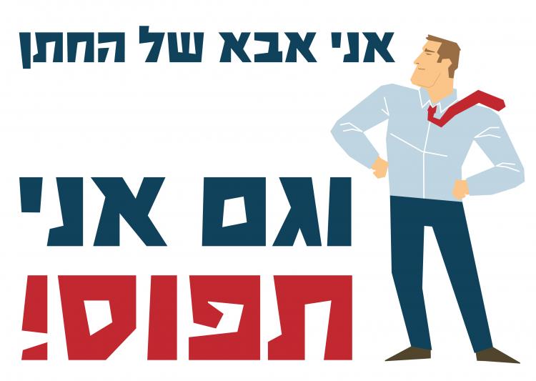 חולצה – T071 אני אבא של החתן וגם אני תפוס
