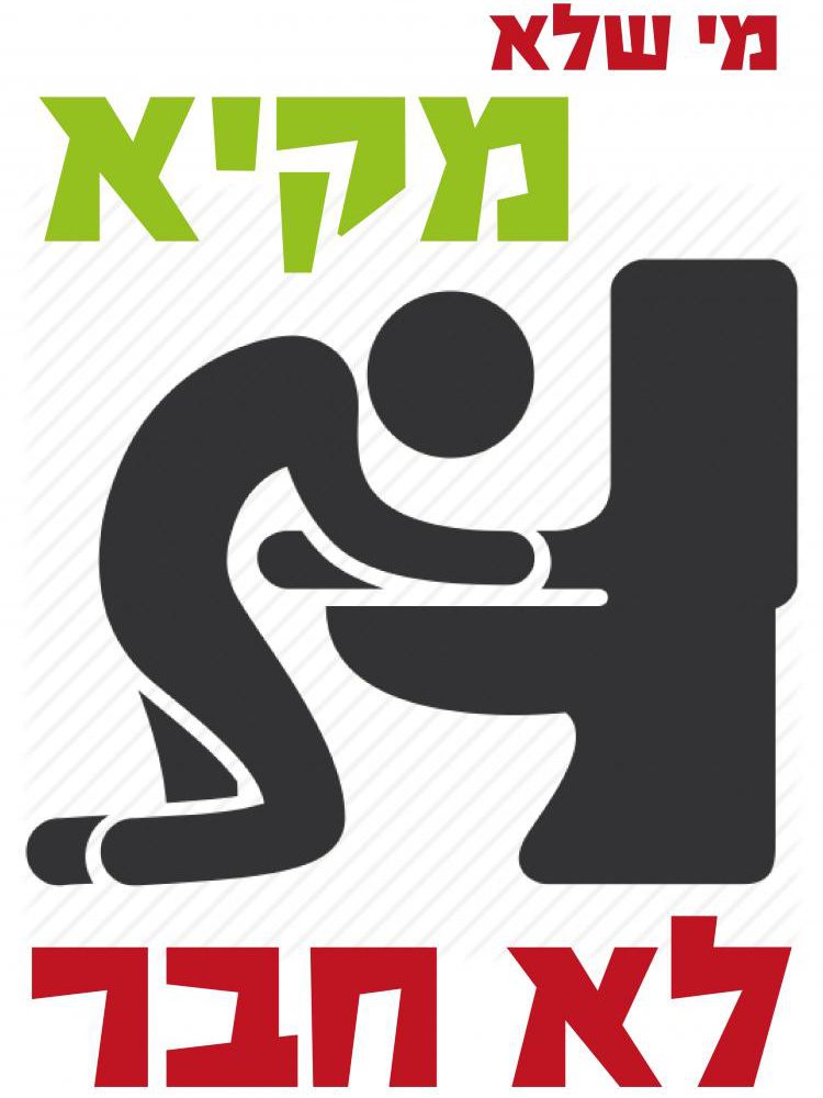 חולצה – T209 מי שלא מקיא לא חבר