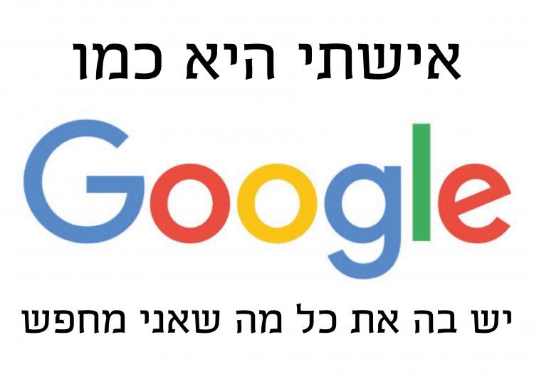 חולצה – T116 אישתי היא כמו גוגל יש בה את כל מה שאני מחפש