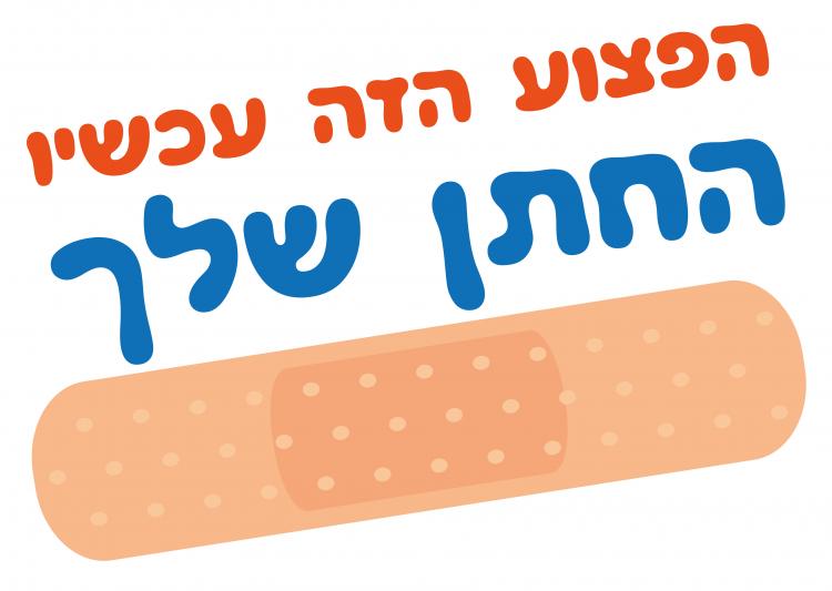 חולצה – T041 הפצוע הזה עכשיו החתן שלך