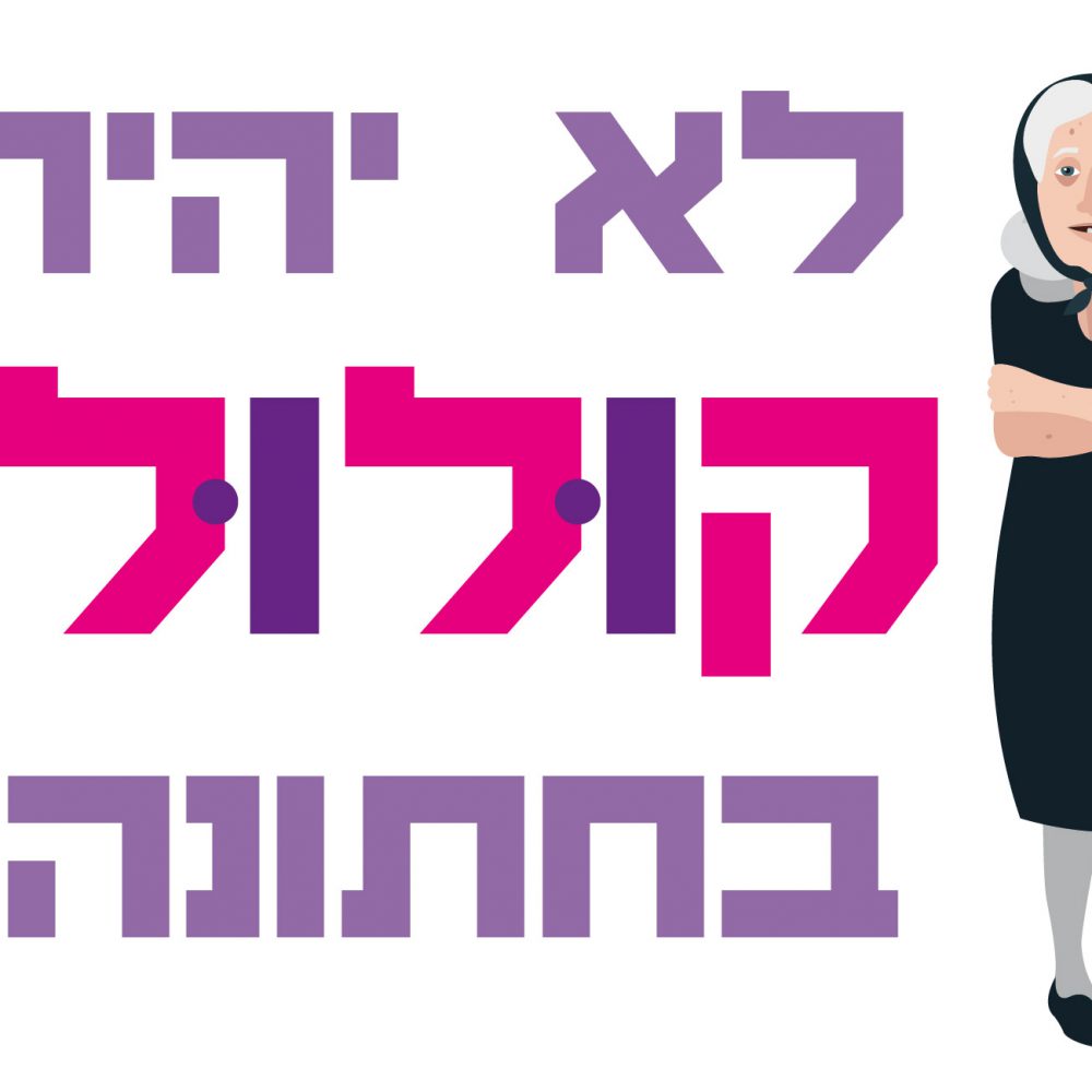 חולצה – T111 לא יהיה קולולו בחתונה
