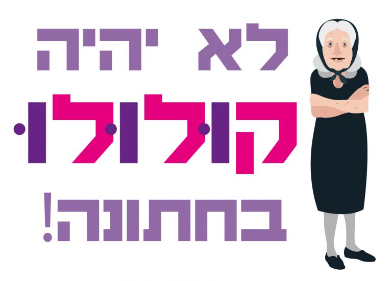 חולצה – T111 לא יהיה קולולו בחתונה