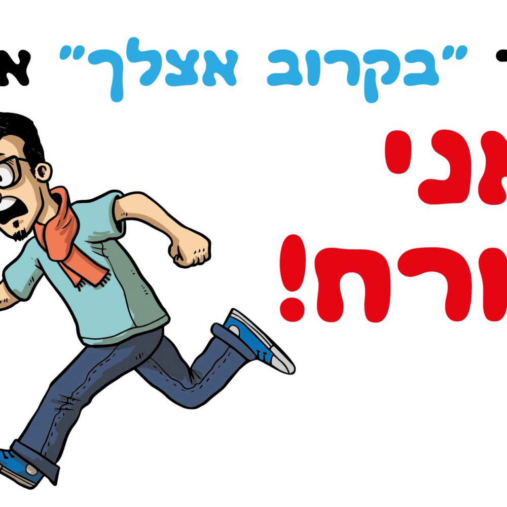 חולצה – T185 עוד בקרוב אצלך אחד ואני בורח