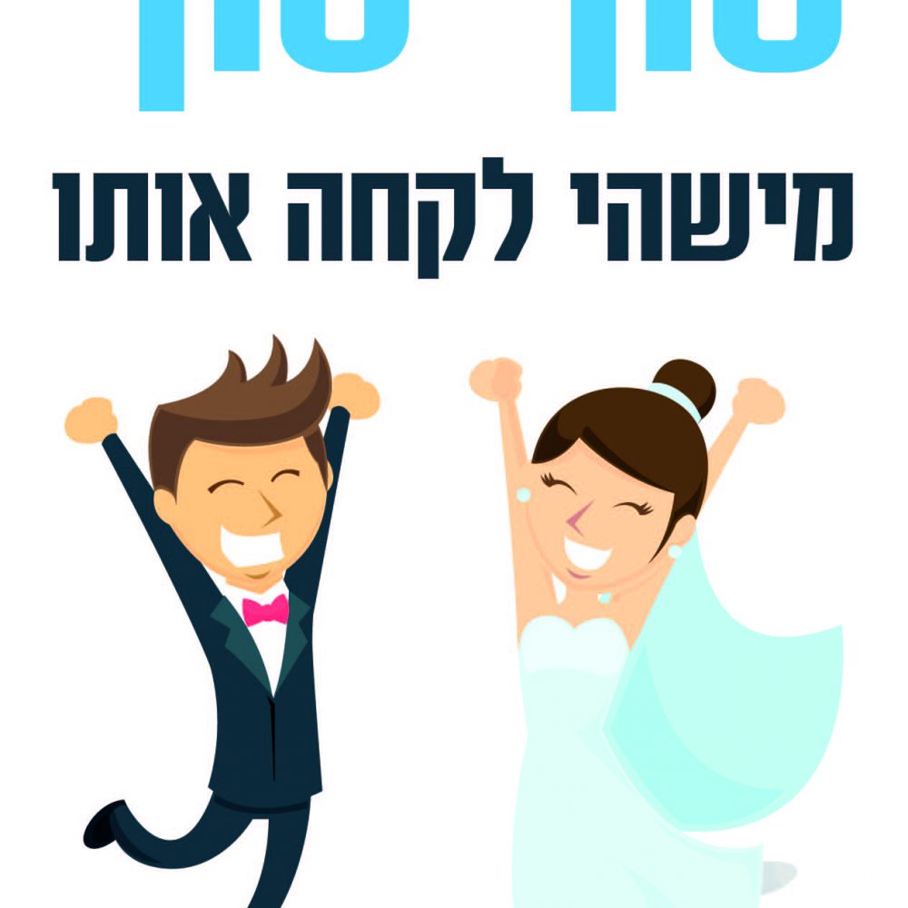 חולצה – T131 סוף סוף מישהי לקחה אותו