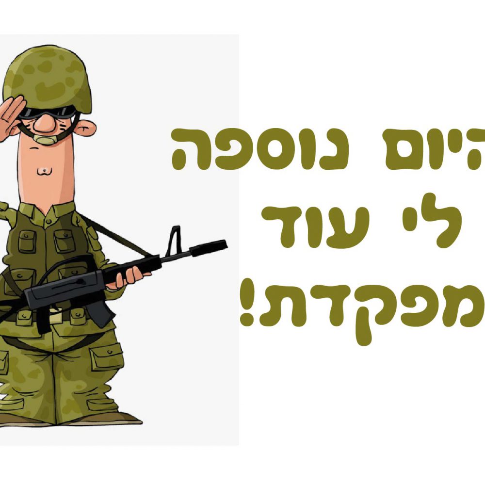 חולצה – T040 מהיום נוספה לי עוד מפקדת