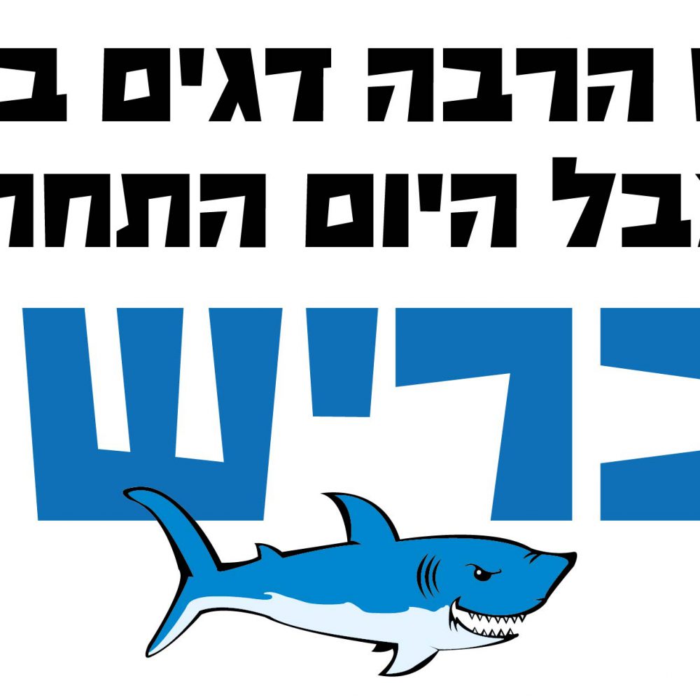 חולצה – T042 יש הרבה דגים בים אבל היום התחתן כריש