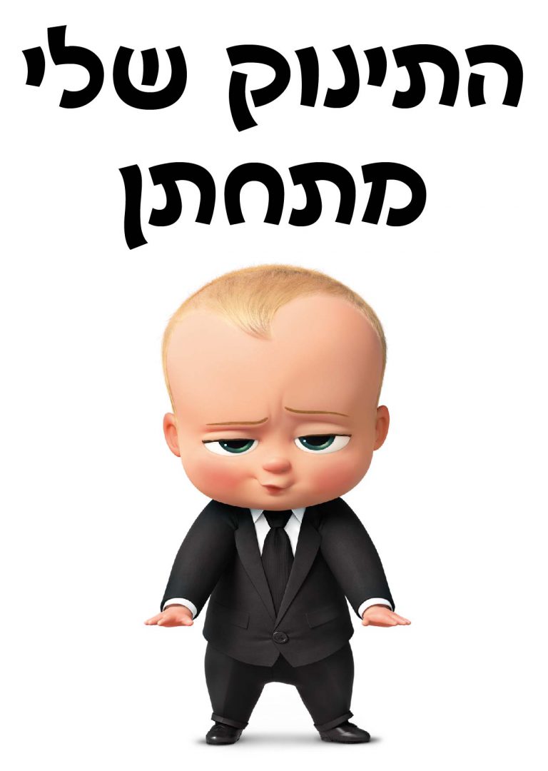 חולצה – T058 התינוק שלי מתחתן