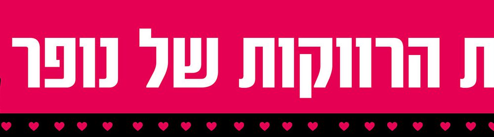 באנר אישי – מיתוג רווקות