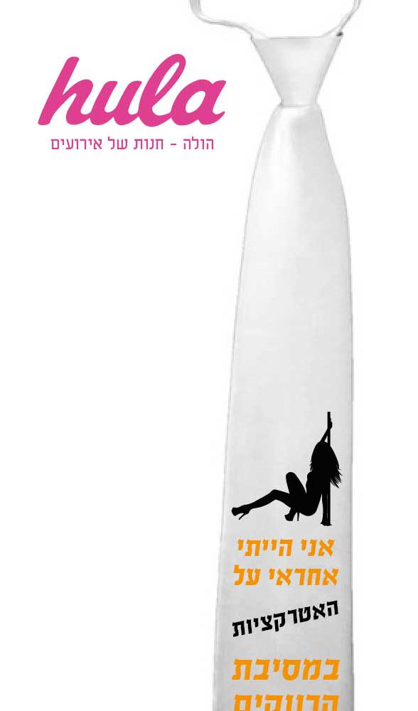 עניבות מודפסות – אני הייתי אחראי על האטרקציות