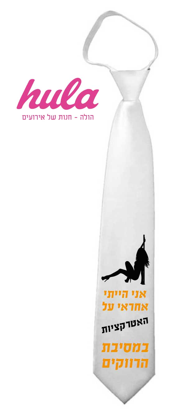 עניבות מודפסות – אני הייתי אחראי על האטרקציות