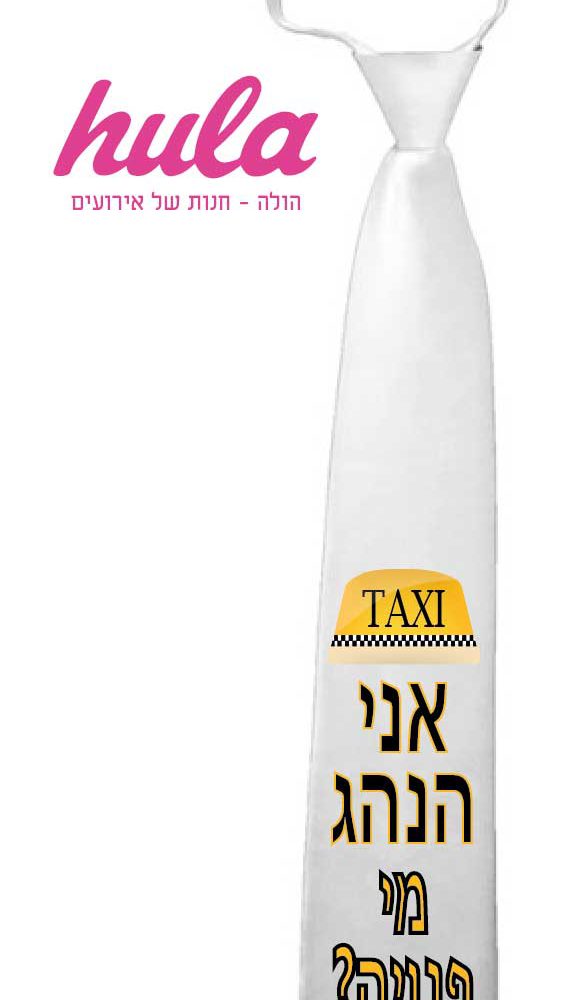 עניבות מודפסות בעיצוב – אני הנהג מי פנוייה?