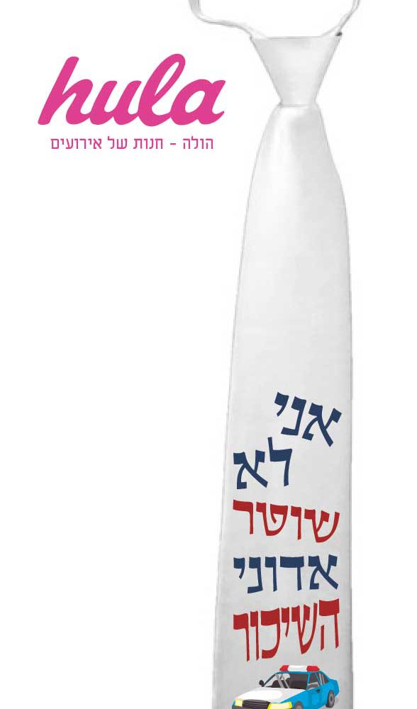 עניבות מודפסות – אני לא שוטר אדוני השיכור