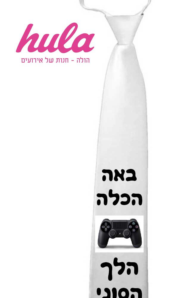 עניבות מודפסות – באה הכלה הלך הסוני