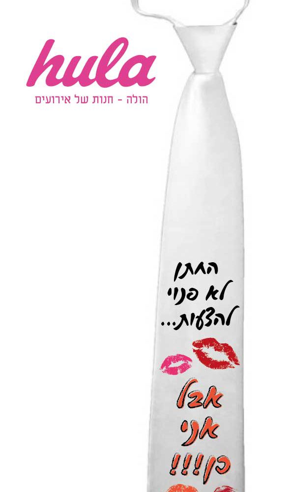 עניבות מודפסות – החתן לא פנוי להצעות אבל אני כן