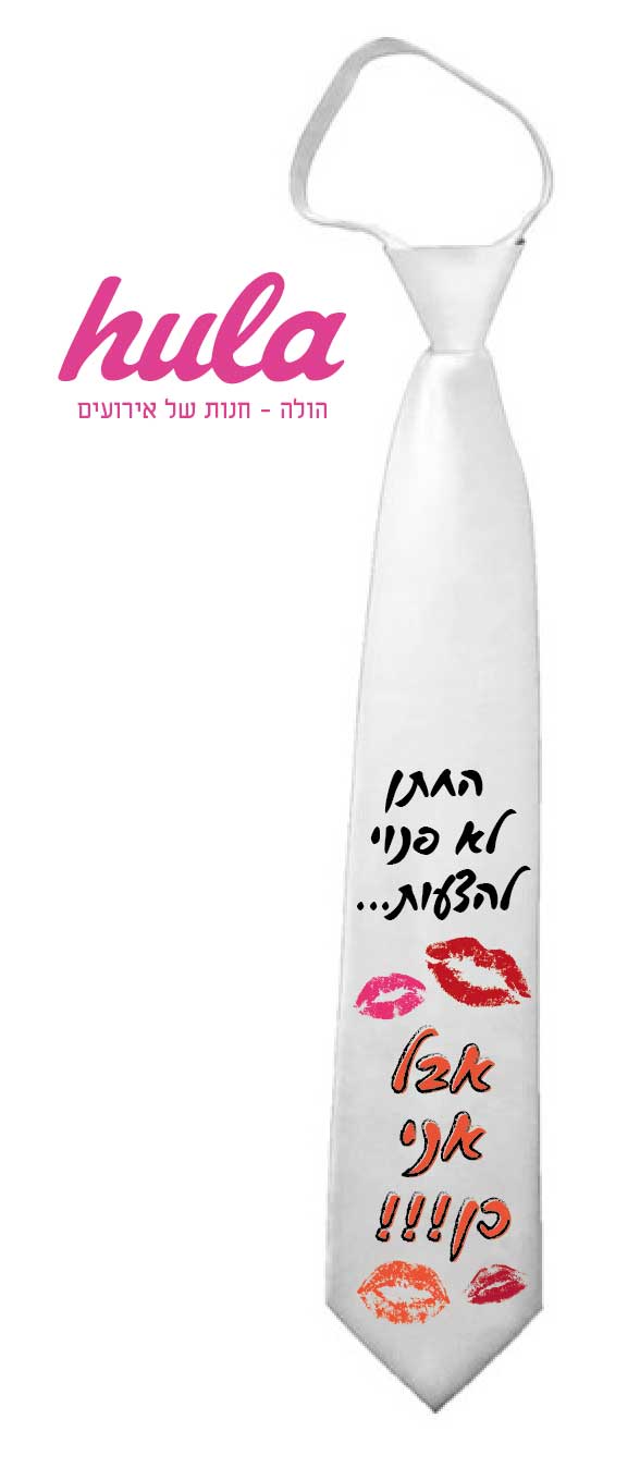 עניבות מודפסות – החתן לא פנוי להצעות אבל אני כן