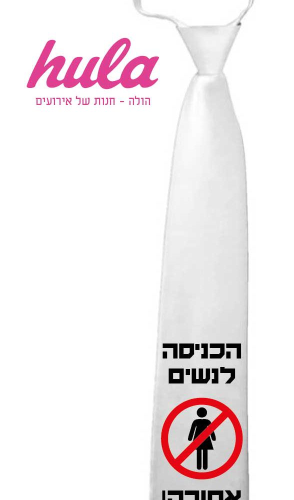 עניבות מודפסות – הכניסה לנשים אסורה