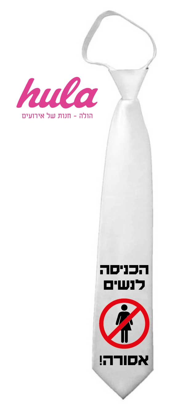 עניבות מודפסות – הכניסה לנשים אסורה