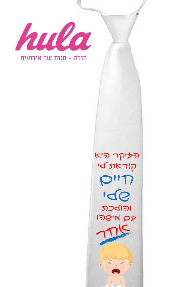 עניבות מודפסות – העיקר היא קוראת לי חיים שלי