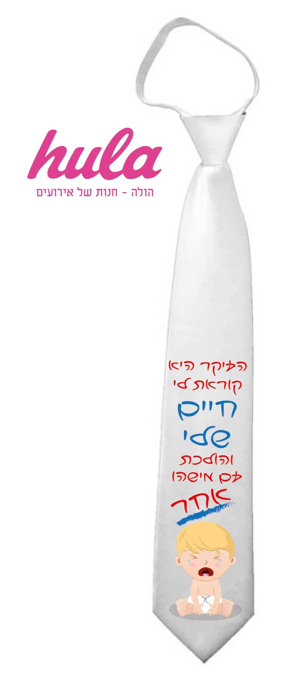 עניבות מודפסות – העיקר היא קוראת לי חיים שלי