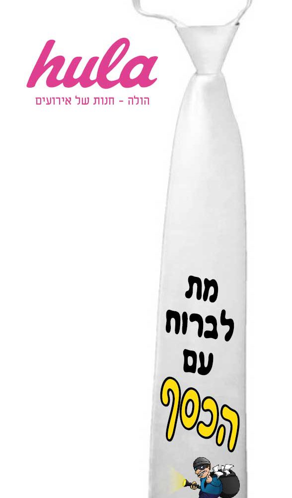 עניבות מודפסות – מת לברוח עם הכסף