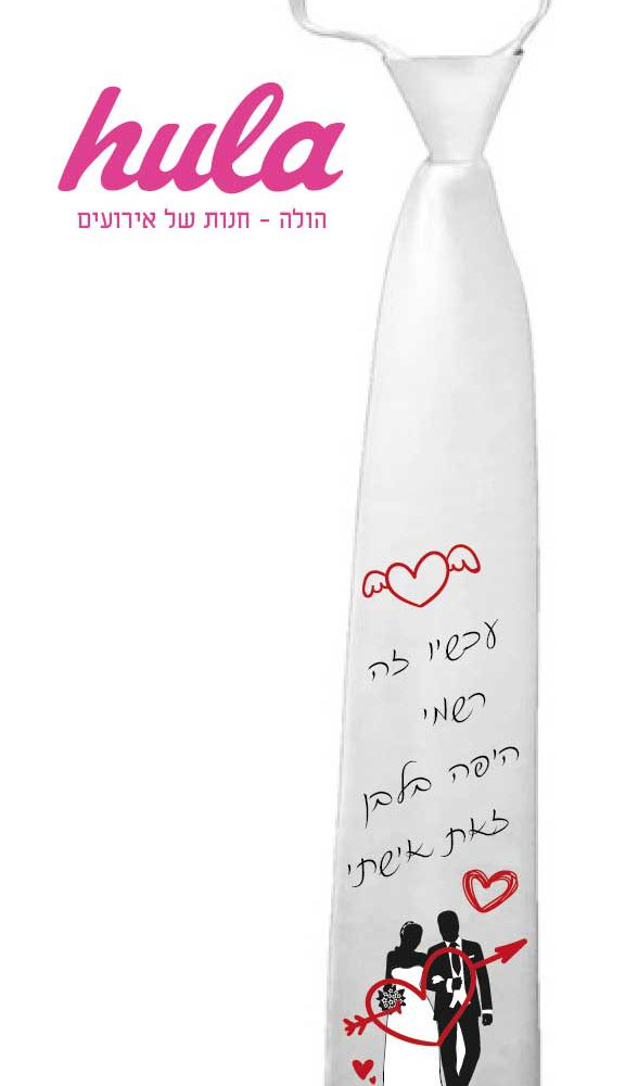 עניבות מודפסות – עכשיו זה רשמי היפה בלבן זאת אישתי