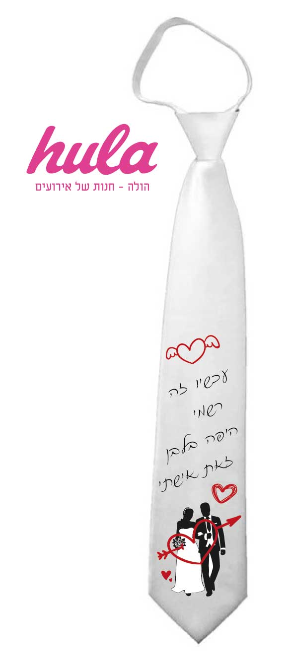 עניבות מודפסות – עכשיו זה רשמי היפה בלבן זאת אישתי