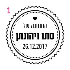 חדש! חותמת חתונה בעיצוב אישי