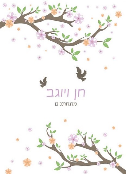הזמנות לחתונה – סתיו – 0218