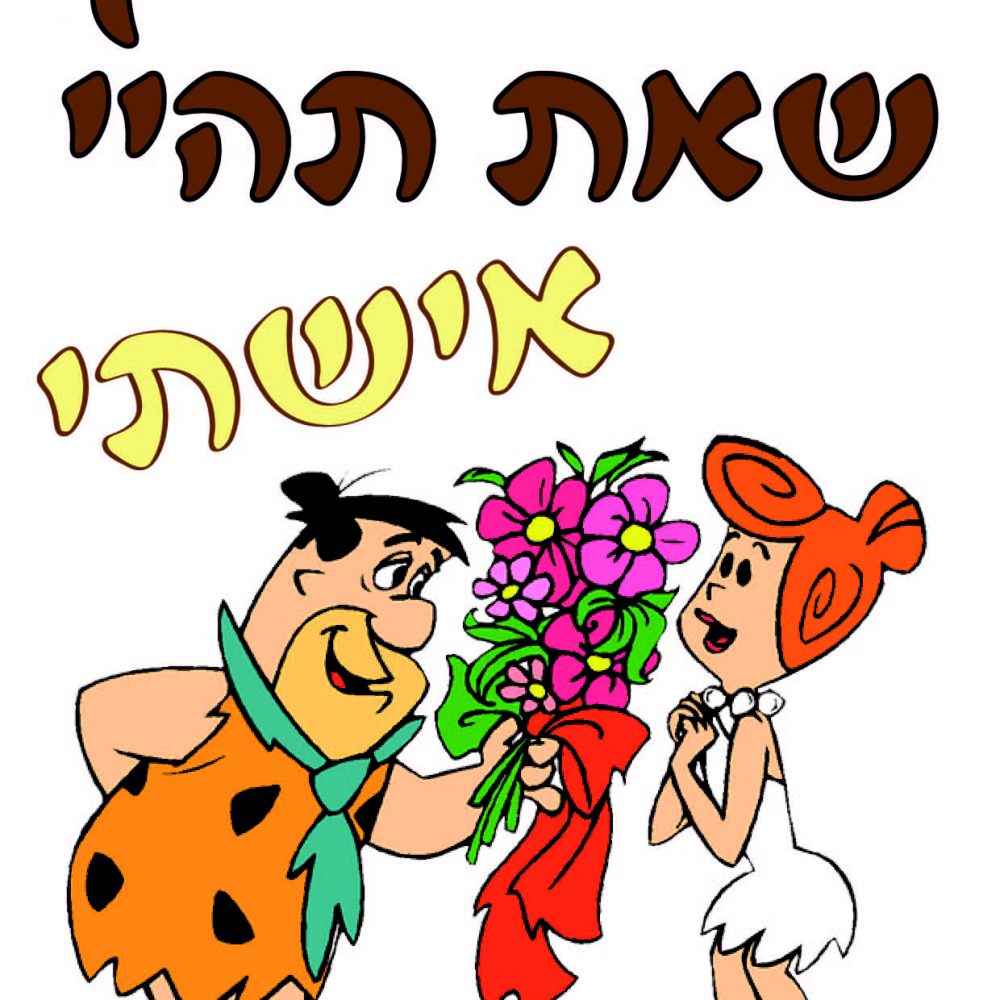 חולצה – T028 אמרתי לך שאת תהיי אישתי