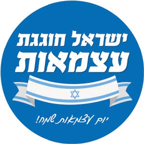 24 מדבקות יום עצמאות ישראל