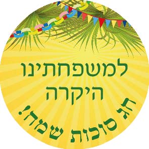 24 מדבקות – מיתוג סוכות