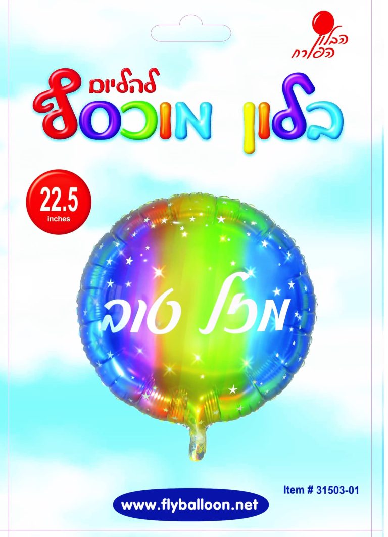 בלון עגול מזל טוב אומברה צבעוני 22″
