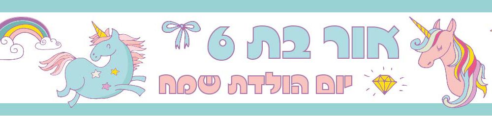 6 מדבקות לבקבוקים – מיתוג חד קרן פסטל