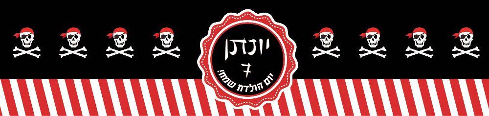 6 מדבקות לבקבוקים פסים – מיתוג מסיבת פירטים